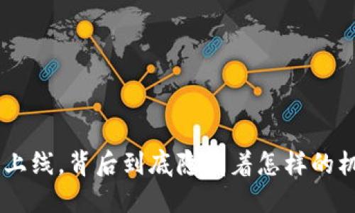 EOS虚拟币上线，背后到底隐藏着怎样的机遇与挑战？