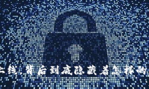 EOS虚拟币上线，背后到底隐藏着怎样的机遇与挑战？