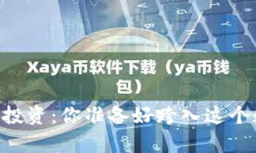 Coinbase的虚拟币投资：你准备好跨入这个数字财富之海了吗？