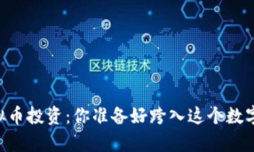 Coinbase的虚拟币投资：你准备好跨入这个数字财富之海了吗？