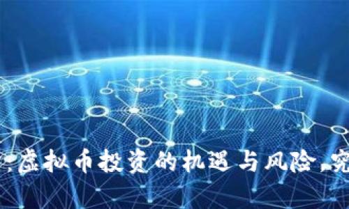 fiaoti火牛交易所：虚拟币投资的机遇与风险，究竟哪一方会胜出？