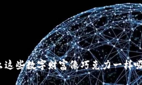 加密货币糖果：为什么这些数字财富像巧克力一样吸引人，但又充满风险？