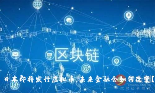 日本即将发行虚拟币，未来金融会如何改变？