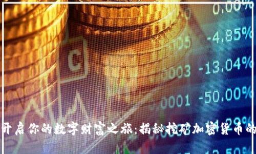 如何开启你的数字财富之旅：揭秘挖矿加密货币的秘密