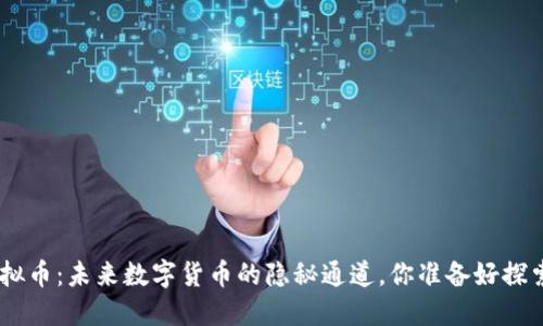 “GDF虚拟币：未来数字货币的隐秘通道，你准备好探索了吗？”