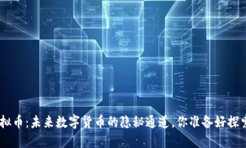 “GDF虚拟币：未来数字货币的隐秘通道，你准备好探索了吗？”
