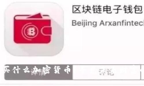 2025年买什么加密货币？寻觅未来财富的金钥匙