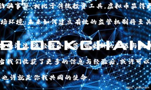  谁在推动虚拟币的未来？背后究竟藏着怎样的故事？ /  
 guanjianci虚拟币,区块链,金融科技,投资趋势 /guanjianci

引言：虚拟币的崛起与影响
在这个数字化迅速发展的时代，虚拟货币如同一场席卷全球的风暴，以惊人的速度改变了我们对金钱与交易的认知。从比特币的悄然问世，到如今数千种虚拟币的蜂拥而至，这一切仿佛都在向我们述说着一个关于创新与机遇的故事。就像生活中的一盒巧克力，虽有甜美和苦涩，但总是惊喜接踵而至。虚拟币的背后，谁又在推动着这场运动的进程？

第一部分：虚拟币的起源与发展
虚拟币的故事始于2009年，一个化名为中本聪的人发布了比特币的白皮书，这一创新的概念不再依赖传统的金融体系，而是建立在去中心化的区块链技术之上。就像发明了轮子的古人，虚拟币为经济与交易带来了前所未有的可能性。

随着技术的发展，越来越多的虚拟币接踵而至，例如以太坊、瑞波币和莱特币等，形成了一个庞大的生态系统。每一种虚拟币都有其独特的属性和应用场景，这些数字货币的多样性使得整个市场充满了活力与可能性。

第二部分：推动力量：政府、企业与投资者
在虚拟币的背后，推动其发展的力量不仅是技术的突破，还有政策的变化与市场的需求。首先，政府的态度至关重要，一些国家对虚拟币的监管持开放态度，愿意探索数字货币在经济中的应用；而另一些国家则严厉打击虚拟币的交易与使用。

其次，大企业的加入为虚拟币的普及提供了强有力的支持。例如，特斯拉和支付巨头PayPal等公司都曾积极投资于比特币及其他虚拟币项目，这些举动不仅增加了市场的接受度，也带动了投资者的热情。

当然，投资者也是推动虚拟币发展的重要组成部分。从散户投资者到机构投资者，越来越多的人开始将虚拟币视为一种投资工具。就像一个撒下种子的农民，他们希望通过投资虚拟币收获丰厚的回报，尽管其中的风险与不确定性也让人心惊胆战。

第三部分：技术驱动与社区支持
虚拟币的技术基础——区块链技术，为这一领域注入了活力。区块链去中心化的特点，保障了交易的安全性和透明度，这使得用户对虚拟币的信任程度不断提升。区块链就像一条流动的河，源源不断地输送着信息与价值，推动着虚拟币的发展。

此外，社区的支持也是虚拟币发展的不可或缺的部分。从比特币的早期投资者到如今的庞大用户群体，支持者们共同助力着这一领域的稳定与繁荣。他们就像铠甲上的铁片，共同构建了虚拟币的坚韧与力量。

第四部分：虚拟币的市场现状与未来趋势
如今，虚拟币市场的发展可谓如火如荼。从被视为边缘投资，逐渐走入主流的视野。在这种情况下，各种新的投资工具乃至金融产品也应运而生，如虚拟币基金、期货合约等，丰富了投资者的选择。

面对虚拟币的未来，有专家分析认为，随着金融科技的不断进步与数字经济的兴起，虚拟币的应用场景将更加广泛，其中包括跨境支付、智能合约、金融衍生品等，甚至可能改变传统金融行业的面貌。

第五部分：风险与监管的双重挑战
尽管虚拟币发展迅速，但不可忽视的是，其背后潜藏的风险与监管挑战。由于市场波动剧烈、缺乏透明度，投资者面临诸多风险，甚至出现了很多骗局与诈骗事件。相比于传统投资工具，虚拟币显得更加容易受到市场情绪的影响。

在监管方面，各国政府对比特币及其他虚拟币的政策各异，某些国家如中国以禁止为主，而美国等国家则采取监管与引导并重的策略。面对多元化的市场环境，未来如何建立有效的监管机制将至关重要，确保市场的健康发展。

第六部分：结论：虚拟币与我们的生活
综上所述，虚拟币的背后推动者有许多，包括技术的突破、政策的推动、大企业与投资者的进入以及社区的参与。它正逐步渗入我们的生活，如同一条变化的河流，流经每个角落，带来新的机遇与挑战。

在这个数字货币的时代，我们每个人都可能成为这场变革的参与者。对于虚拟币未来的探索，就像踏上了一段未知的旅程，既充满期待，又需谨慎行事。当我们收获了更多的信息与经验后，或许可以更好地把握住这盒巧克力里的每一份惊喜与挑战。

最后，虚拟币的未来究竟会走向何方，值得我们共同思考与期望。或许，就在不远的将来，一个全新的金融时代将悄然来临。成为推动这一时代的参与者，也许就是你我共同的使命。