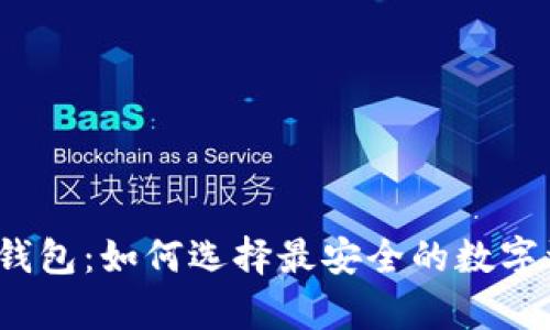 信任加密货币钱包：如何选择最安全的数字资产存储方案？
