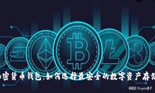 信任加密货币钱包：如何选择最安全的数字资产存储方案？