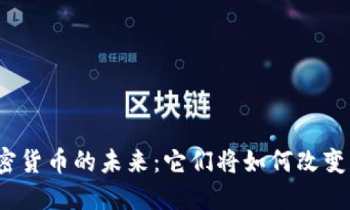 揭秘国际加密货币的未来：它们将如何改变我们的生活？