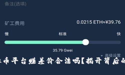 在虚拟币平台赚差价合法吗？揭开背后的真相！