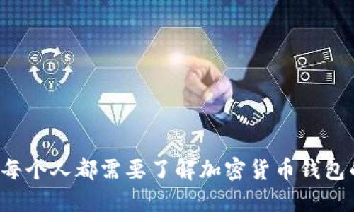 为什么每个人都需要了解加密货币钱包的功能？