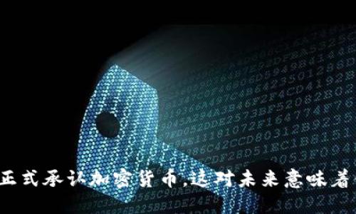 加州正式承认加密货币，这对未来意味着什么？