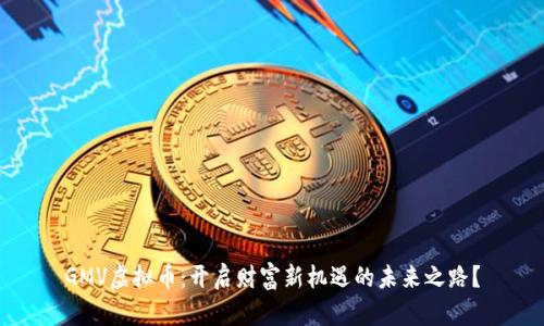 GMV虚拟币：开启财富新机遇的未来之路？