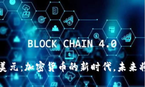 融资7.5亿美元：加密货币的新时代，未来将走向何方？
