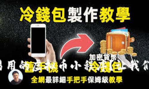 如何设计一个便捷易用的虚拟币小程序？让我们来揭开其中的秘密！