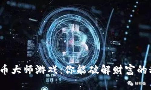 加密货币大师游戏：你能破解财富的秘密吗？