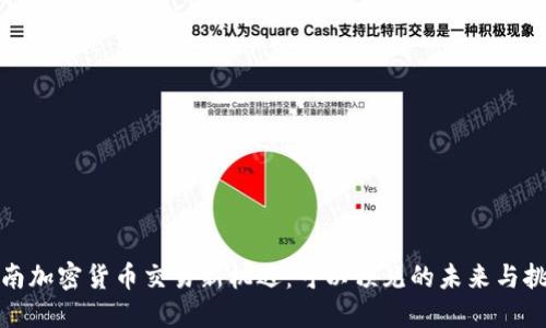 海南加密货币交易新机遇：可以预见的未来与挑战