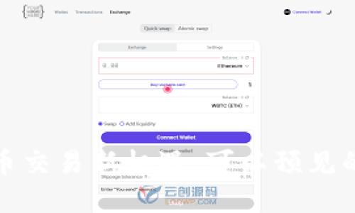 海南加密货币交易新机遇：可以预见的未来与挑战