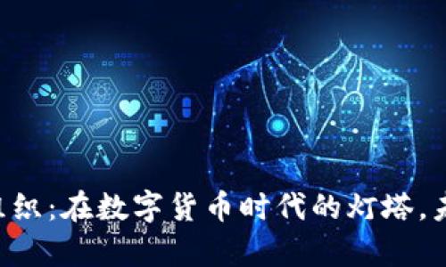 日本加密货币自律组织：在数字货币时代的灯塔，未来会有怎样的启示？