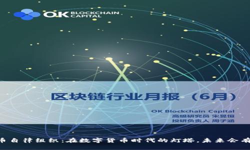 日本加密货币自律组织：在数字货币时代的灯塔，未来会有怎样的启示？