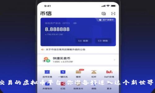 钱包交易的虚拟币平台：你准备好进入这个新世界了吗？