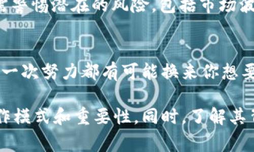 p币（P币）是一种数字货币或虚拟货币，其具体的定义和功能可能因项目而异。根据不同的背景，p币可以指代不同的东西，但通常它们在某些在线社区或平台中被用作奖励、交易或者其他形式的交换媒介。在很多情况下，p币的使用场景包括在线游戏、社交平台、电子商务等。

p币的类型和特点
多元化的应用场景
p币在不同的生态系统中扮演着多种角色，可能是用于购买虚拟商品的代币，或者作为参与投票的权利象征。就像不同口味的冰淇淋，每种p币都有其独特的魅力和使用方式。

交易与流通
有些p币可在特定平台上交易，用户可以通过买卖来实现价值的增值。想象一下，你在一个市场上尽情挑选自己喜欢的水果，p币则是你交换这些美味水果的工具，它的流通性也让用户能够随时享受到这种便利。

安全性与风险
虽然p币为用户提供了便利，但风险管理也是不可忽视的。正如在公园里漫步时需要注意周围的环境，交易p币时，用户也需警惕潜在的风险，包括市场波动和安全问题。

如何获取p币
不同类型的p币获取方式也各不相同。有些可能通过完成任务、参与活动或直接购买获得，就像是参加比赛获得的奖品，每一次努力都有可能换来你想要的奖励。

综上所述，p币的定义与功能因其具体的应用环境而异。通过对比生活中的各种元素，我们能更好理解这种虚拟货币的运作模式和重要性。同时，了解其背后的风险与市场动态，对于任何希望深入了解数字货币领域的人来说，都是必不可少的。