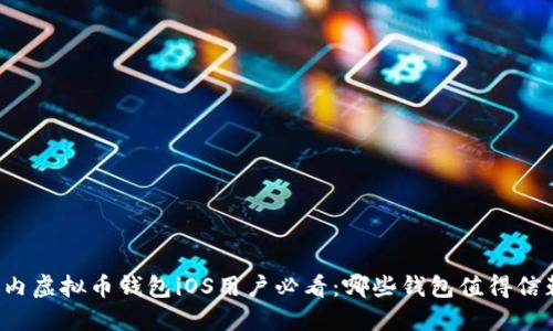 国内虚拟币钱包iOS用户必看：哪些钱包值得信赖？