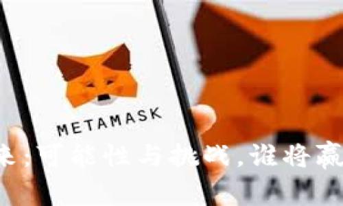 中国虚拟币的未来：可能性与挑战，谁将赢得新时代的竞争？