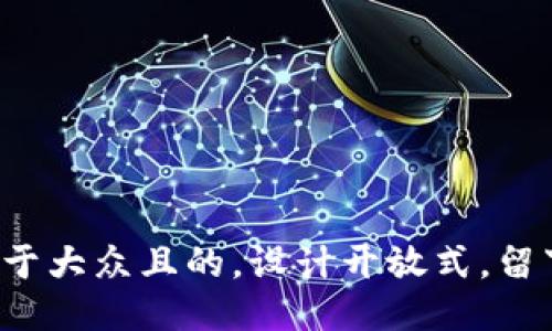 思考一个易于大众且的，设计开放式，留下悬念，放进