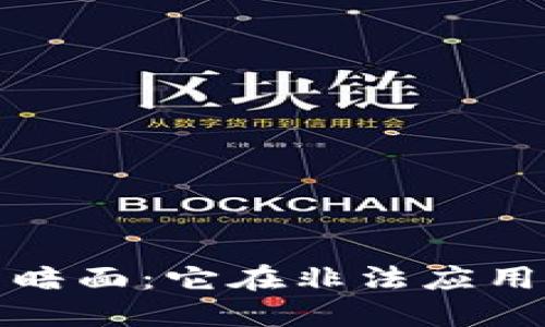 加密货币的黑暗面：它在非法应用中的潜藏危机