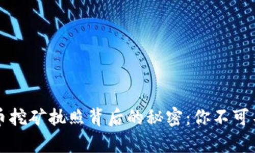 揭秘虚拟币挖矿执照背后的秘密：你不可不知的真相