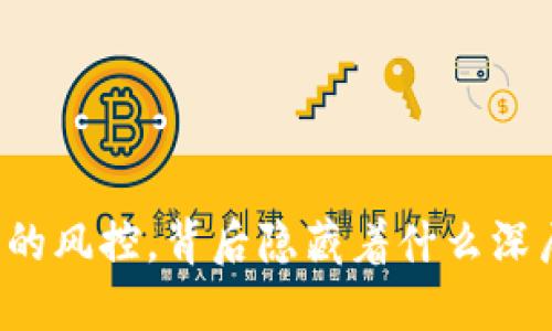 虚拟币的风控，背后隐藏着什么深层原因？