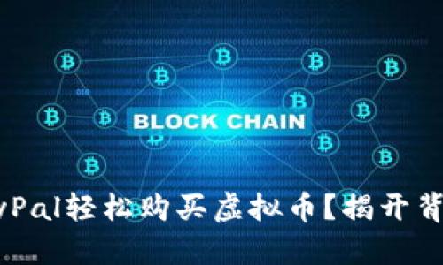 如何用PayPal轻松购买虚拟币？揭开背后的秘密！