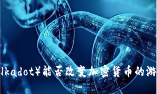 波卡（Polkadot）能否改变加密货币的游戏规则？