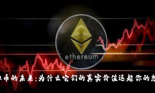 虚拟币的未来：为什么它们的真实价值远超你的想象？