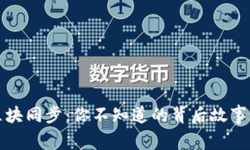 比太钱包区块同步：你不知道的背后故事与未来挑战