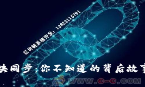 比太钱包区块同步：你不知道的背后故事与未来挑战