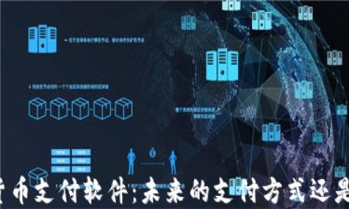 
苹果加密货币支付软件：未来的支付方式还是昙花一现？