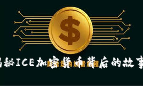 冰火交融：揭秘ICE加密货币背后的故事与未来展望