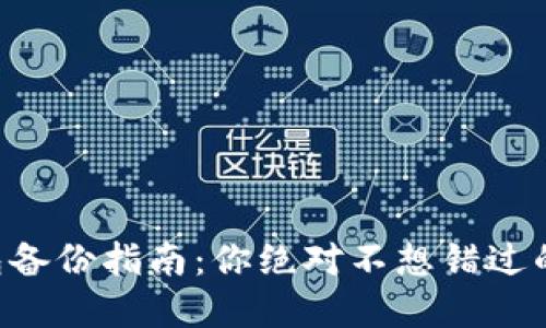 虚拟币钱包备份指南：你绝对不想错过的安全秘诀！