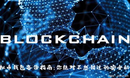 虚拟币钱包备份指南：你绝对不想错过的安全秘诀！