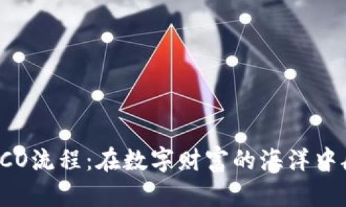 揭秘美国加密货币ICO流程：在数字财富的海洋中航行，你准备好了吗？