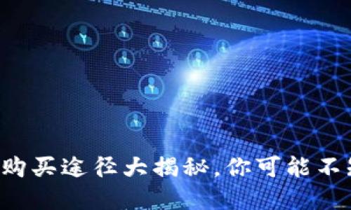 揭秘！U币便宜购买途径大揭秘，你可能不知道的冷知识!