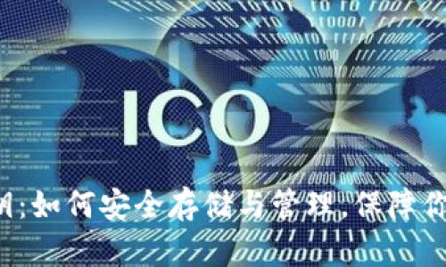 比太钱包密钥：如何安全存储与管理，保障你的资产安全？
