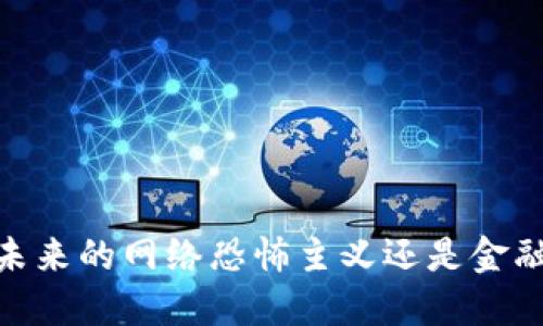 加密货币勒索：未来的网络恐怖主义还是金融创新的黑暗面？