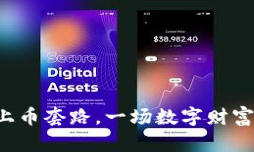 虚拟币上币套路，一场数字财富的游戏？