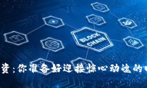 虚拟币投资：你准备好迎接惊心动魄的回报了吗？