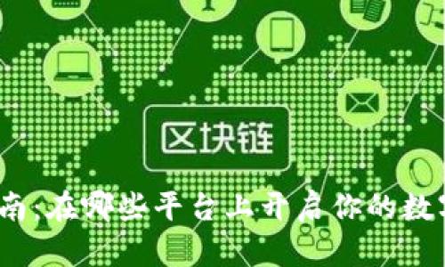 加密货币学习指南：在哪些平台上开启你的数字资产探索之旅？